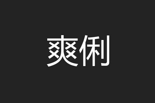 爽俐