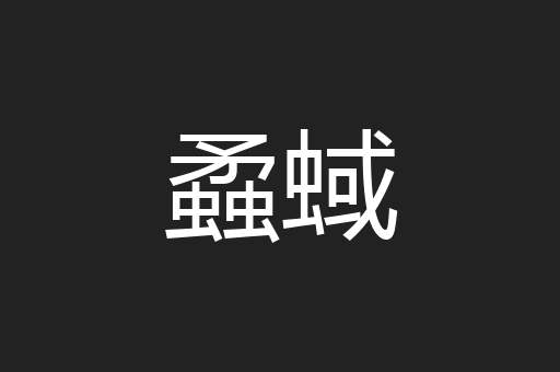 蟊蜮