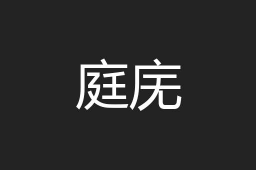 庭庑