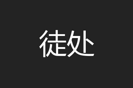 徒处