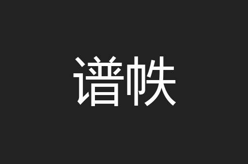 谱帙