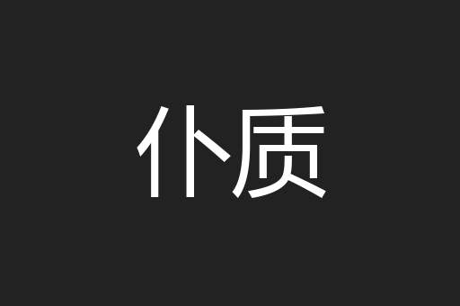 仆质