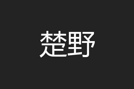 楚野