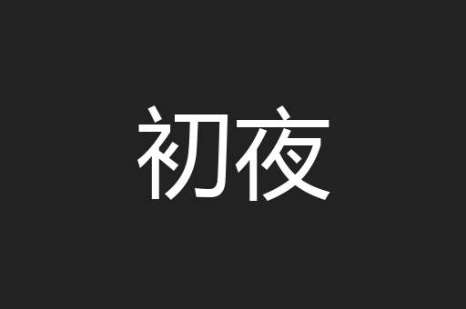 初夜