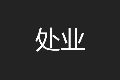 处业