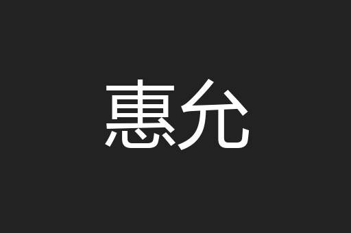 惠允