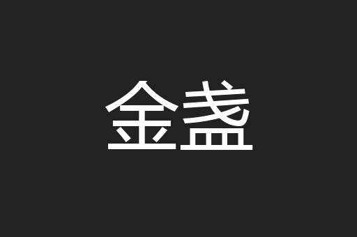 金盏