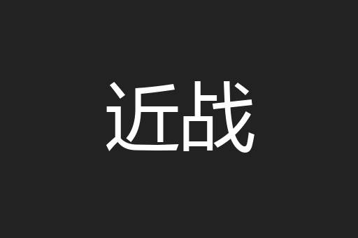 近战