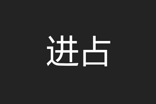 进占