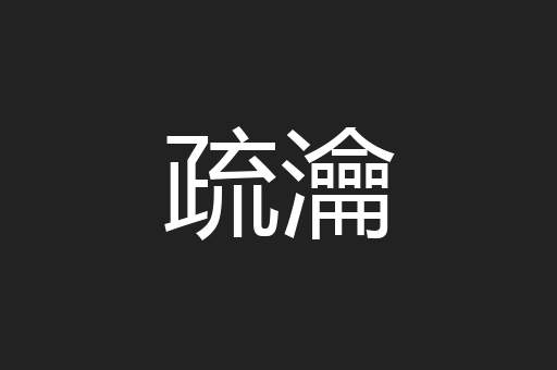 疏瀹