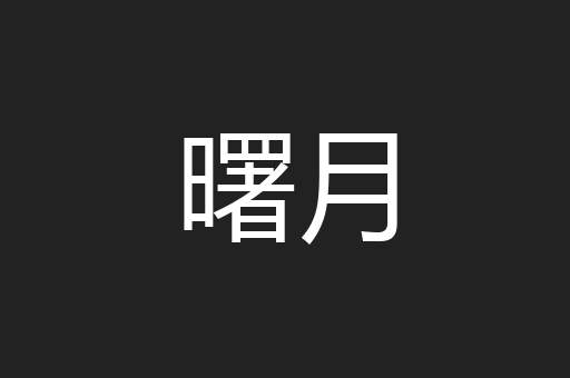 曙月