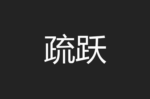 疏跃