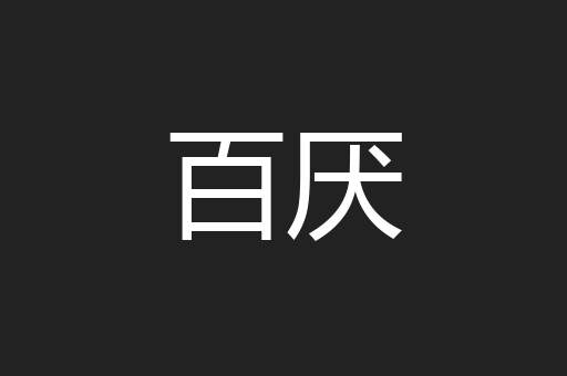 百厌