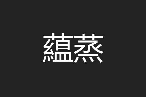 藴蒸