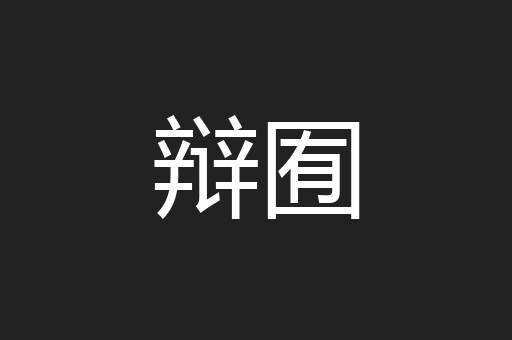 辩囿