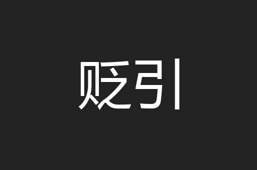 贬引