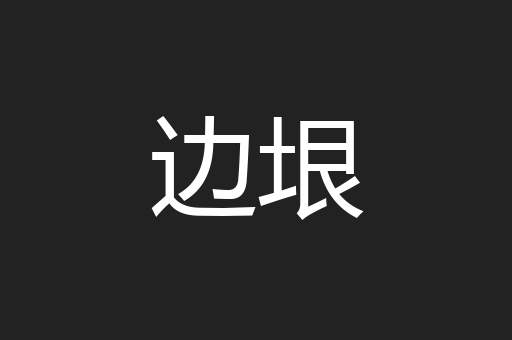 边垠