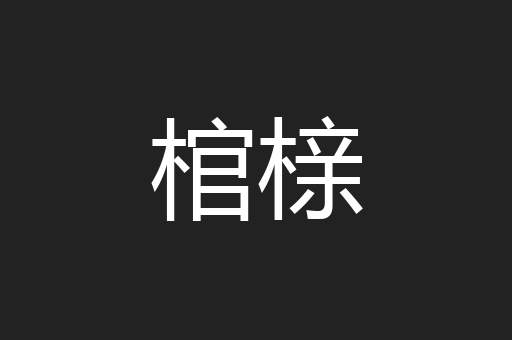 棺榇
