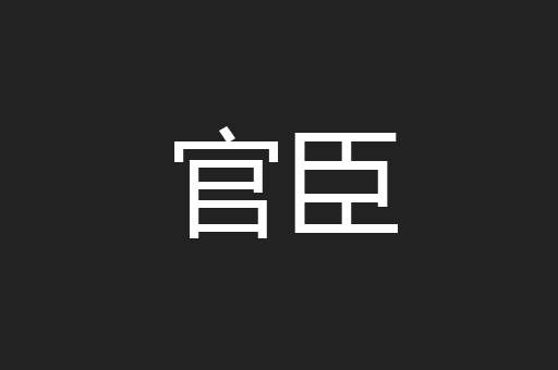 官臣