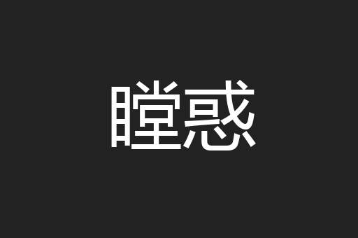 瞠惑