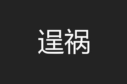 逞祸