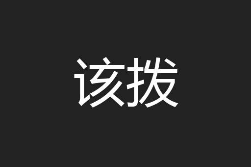 该拨