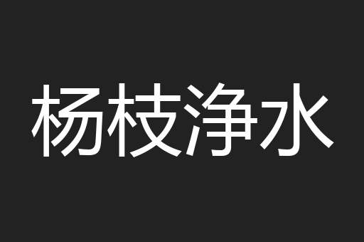 杨枝浄水