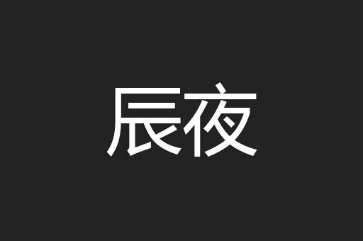 辰夜