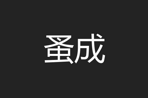 蚤成