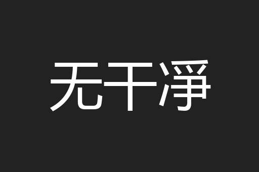 无干凈
