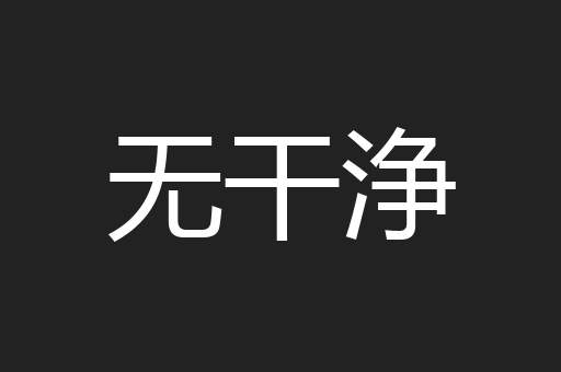 无干浄