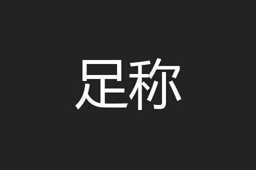 足称