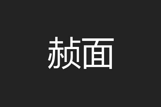 赪面