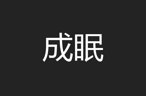 成眠