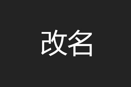 改名