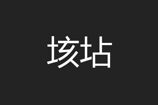 垓坫
