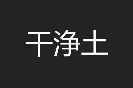 干浄土