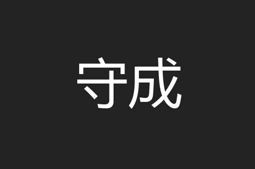 守成