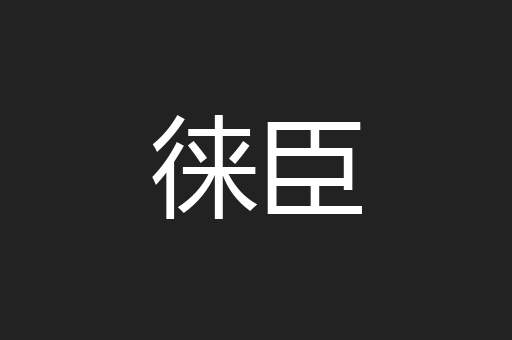 徕臣