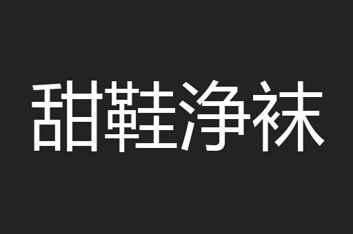 甜鞋浄袜