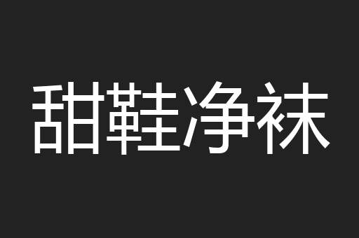 甜鞋净袜