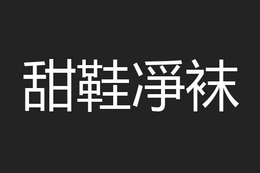 甜鞋凈袜