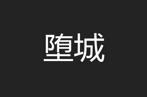 堕城
