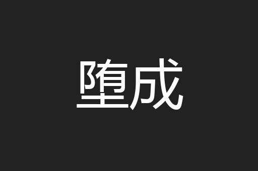 堕成
