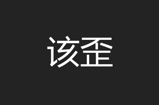 该歪