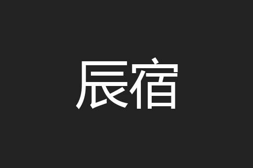 辰宿