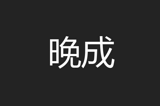 晚成
