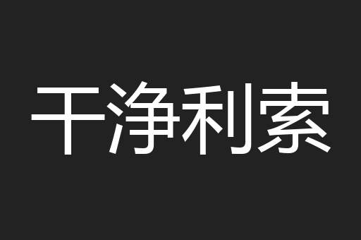 干浄利索