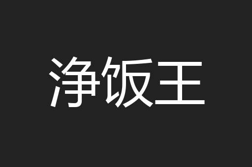 浄饭王