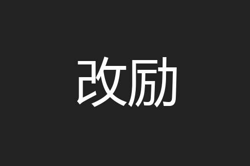 改励